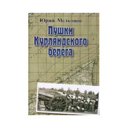 Puszki Kurliandskowo bieriega