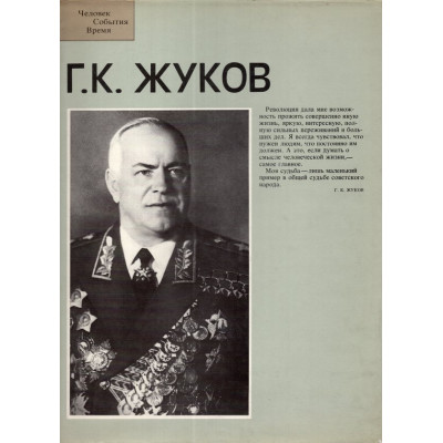 Г. К. Жуков / G. K. Żukow