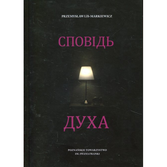 Сповідь Духа (Spowiedź ducha - wersja ukraińska)
