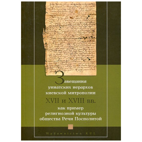 Завещания униатских иерархов Киевской митрополии XVII и XVIII вв (Testamenty hierarchów unickich metropolii kijowskiej XVII i XV