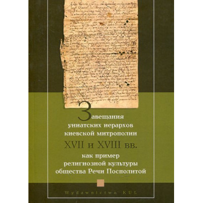 Завещания униатских иерархов Киевской митрополии XVII и XVIII вв (Testamenty hierarchów unickich metropolii kijowskiej XVII i XV