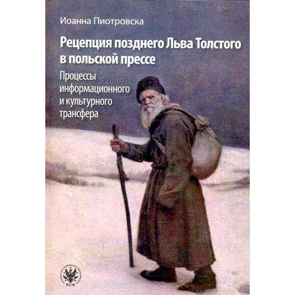 Рецепция покойного Льва Толстого в польской прессе (Recepcja późnego Lwa Tołstoja w prasie polskiej)