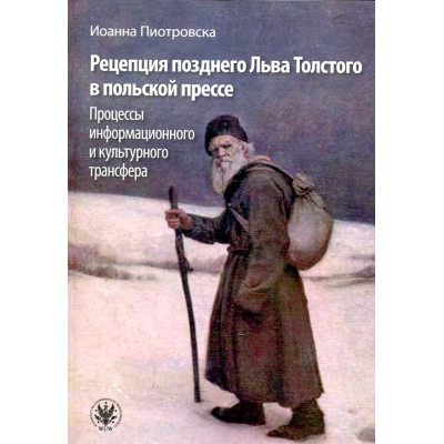 Рецепция покойного Льва Толстого в польской прессе (Recepcja późnego Lwa Tołstoja w prasie polskiej)